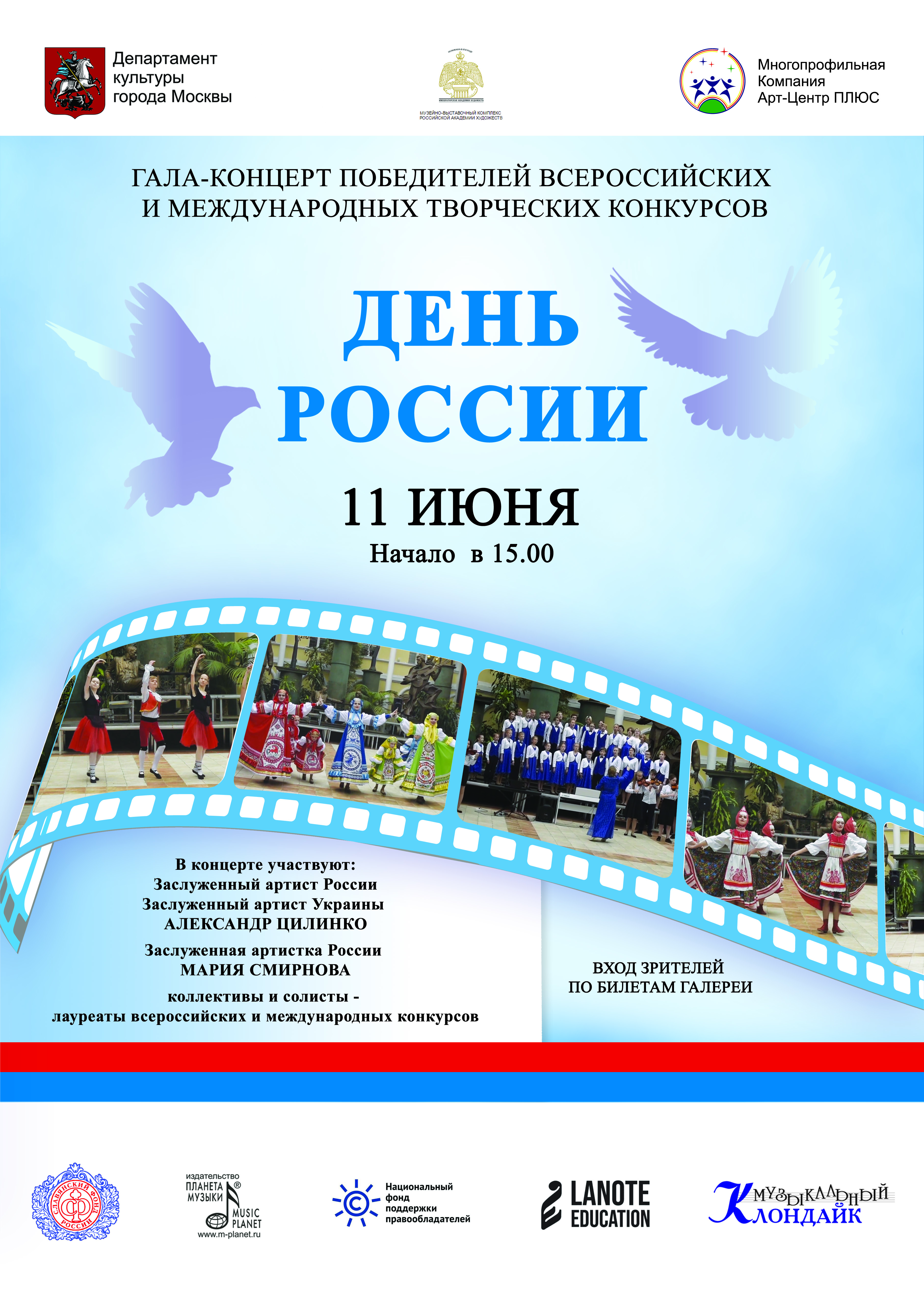 Гала-концерт на День России 11 июня 2022 года