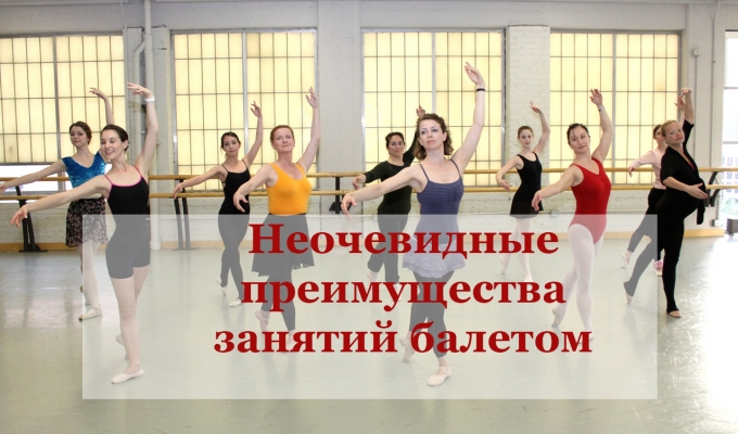 Преимущества занятий балетом