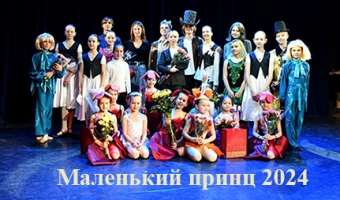 Спектакль "Маленький принц" на сцене центра им.Л.Рюминой